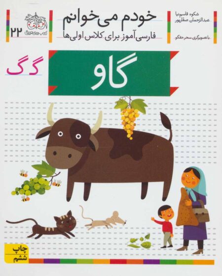 خودم می‌خوانم ۲۲ گاو