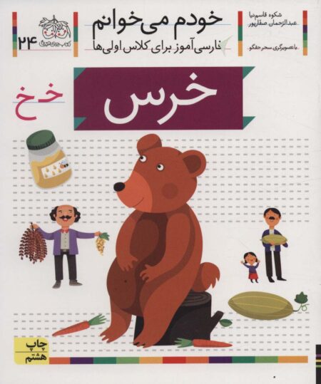 خودم می‌خوانم ۲۴ خرس