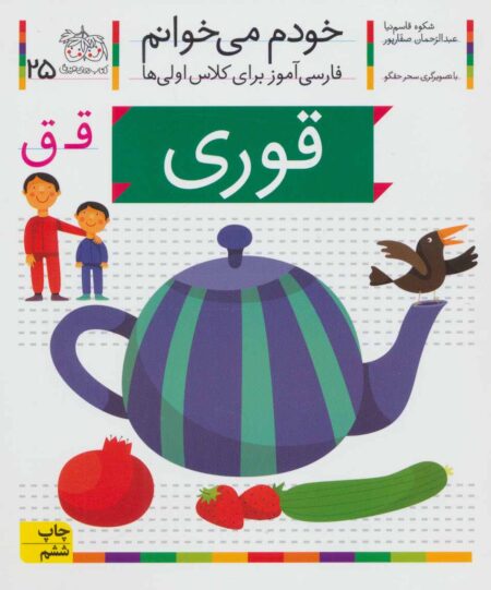 خودم می‌خوانم ۲۵ قوری