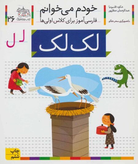 خودم می‌خوانم ۲۶ لک لک