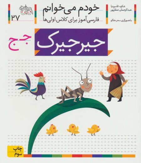 خودم می‌خوانم ۲۷ جیرجیرک