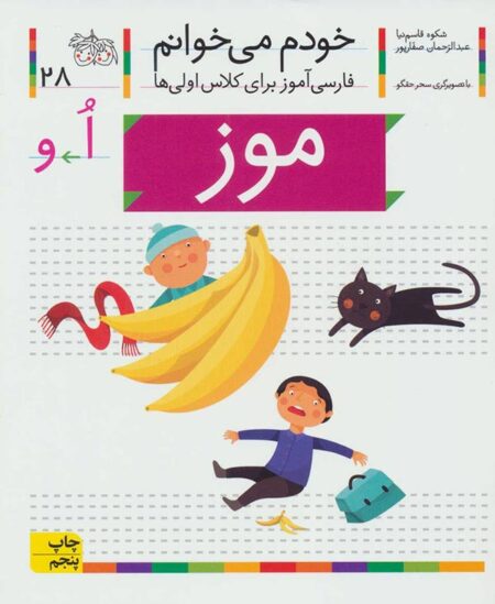خودم می‌خوانم ۲۸ موز