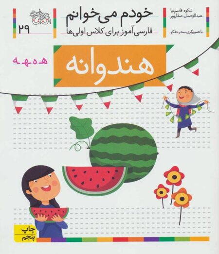 خودم می‌خوانم ۲۹ هندوانه