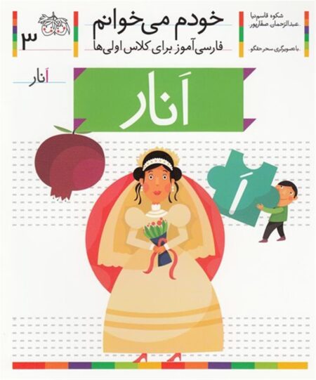 خودم می‌خوانم ۳ انار