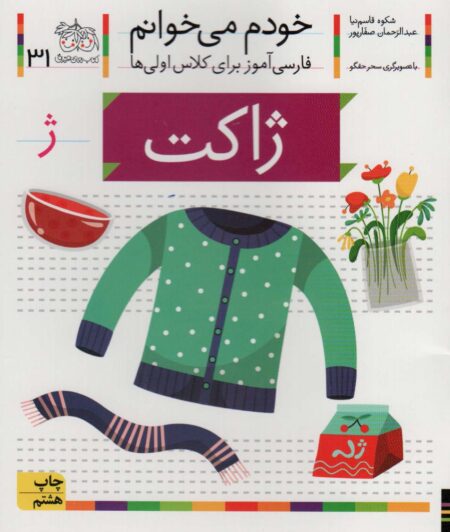 خودم می‌خوانم ۳۱ ژاکت