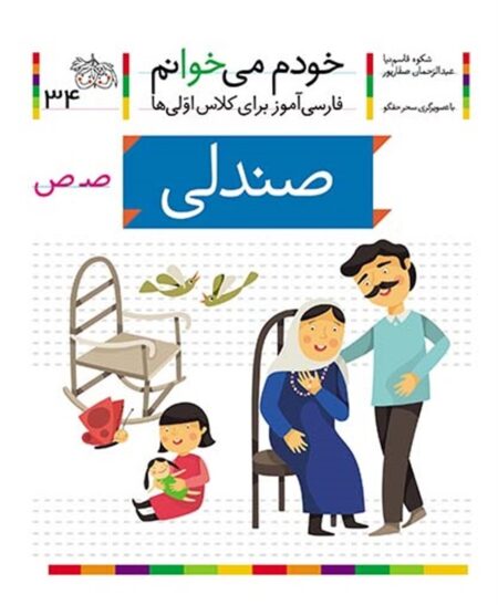 خودم می‌خوانم ۳۴ صندلی