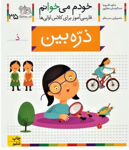 خودم می‌خوانم ۳۵ ذره بین