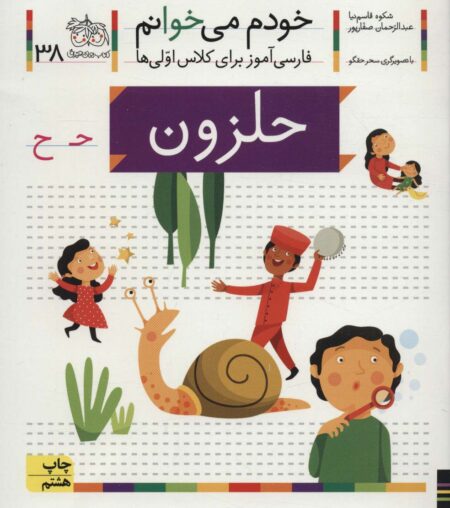 خودم می‌خوانم ۳۸ حلزون