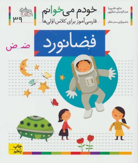 خودم می‌خوانم ۳۹ فضانورد