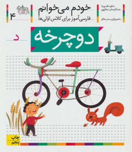 خودم می‌خوانم ۴ دوچرخه