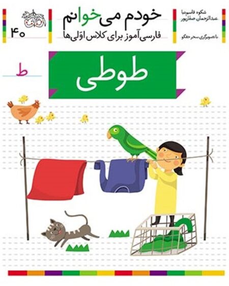 خودم می‌خوانم ۴۰ طوطی