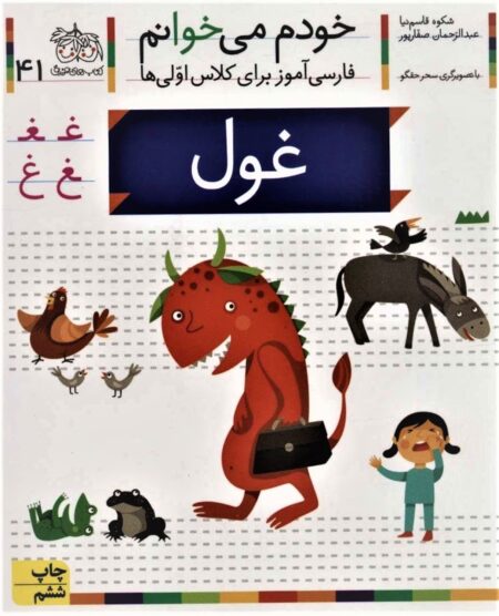 خودم می‌خوانم ۴۱ غول