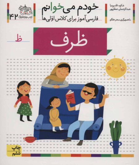 خودم می‌خوانم ۴۲ ظرف