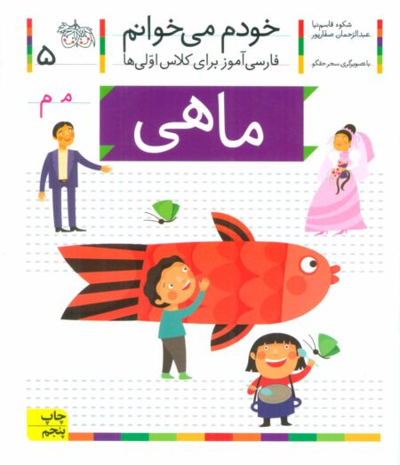 خودم می‌خوانم ۵ ماهی