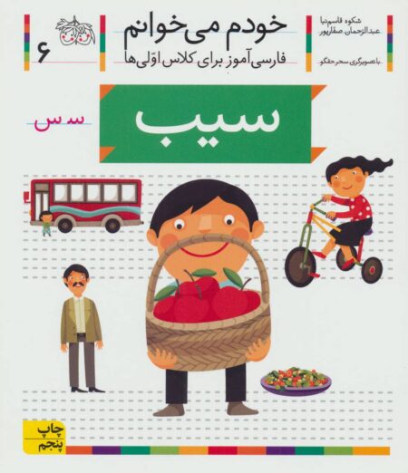 خودم می‌خوانم ۶ سیب