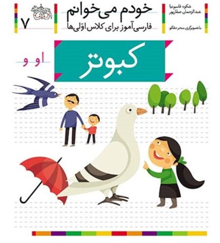 خودم می‌خوانم ۷ کبوتر