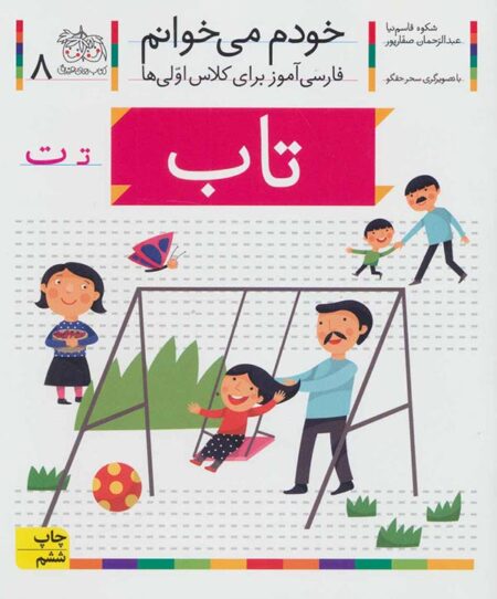 خودم می‌خوانم ۸ تاب