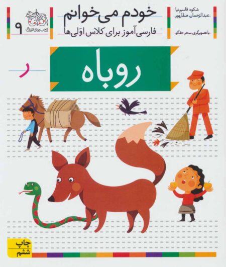 خودم می‌خوانم ۹ روباه