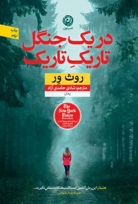 در یک جنگل تاریک تاریک