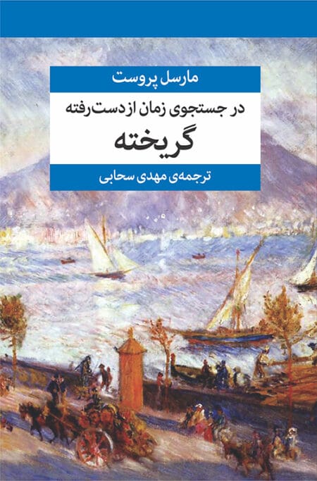در جست و جوی زمان از دست رفته 7 جلدی