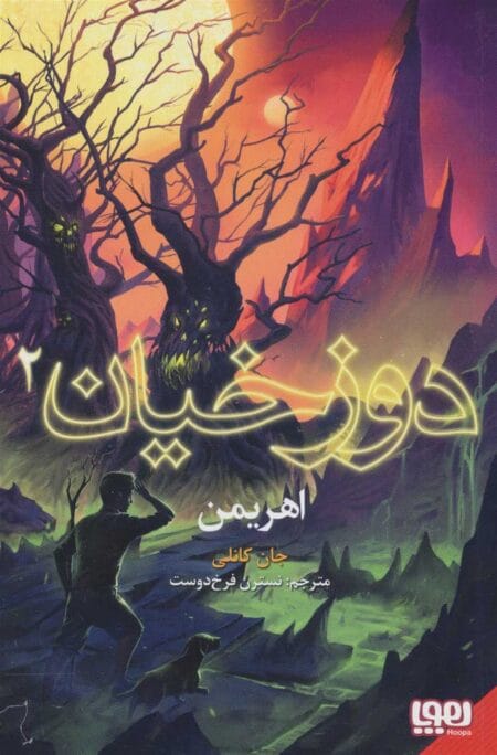 دوزخیان2