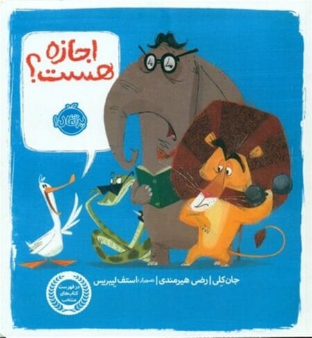 اجازه هست؟