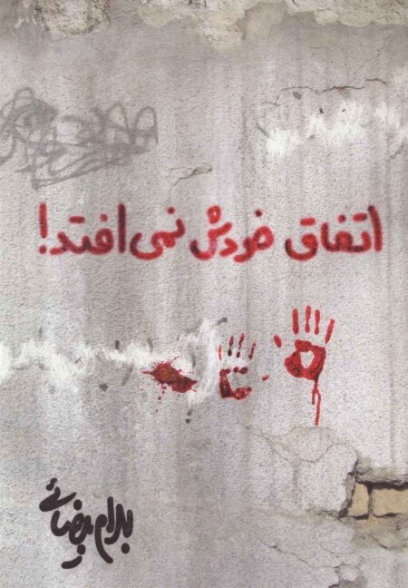 اتفاق خودش نمی‌افتد