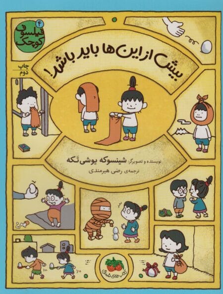 فیلسوف کوچک ۴: بیش از این‌ها باید باشد