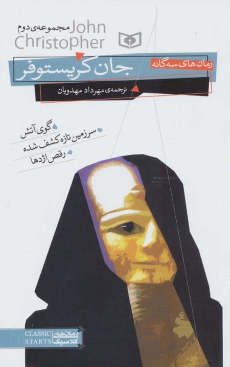 رمان‌های سه گانه جان کریستوفر مجموعه دوم