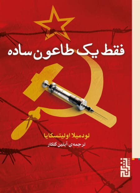فقط یک طاعون ساده