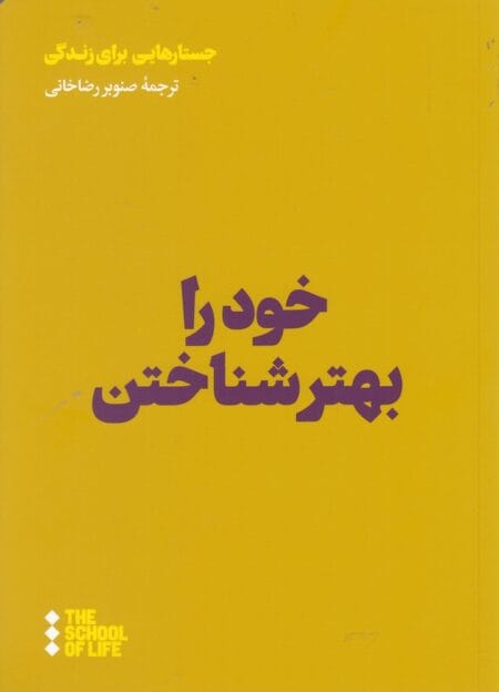 خود را بهتر شناختن