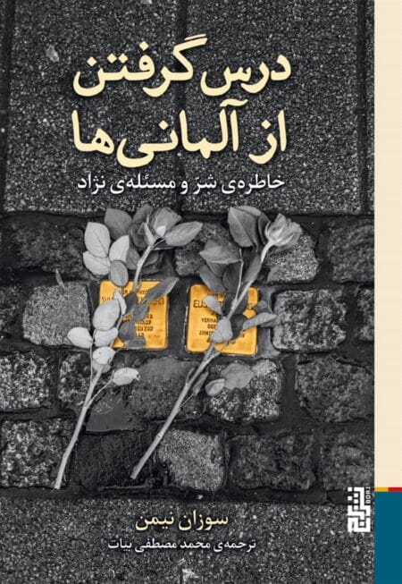 درس گرفتن از آلمانی‌ها