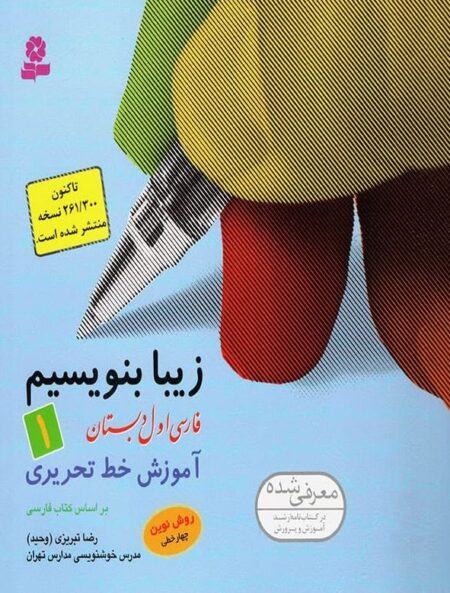 زیبا بنویسیم ۱ فارسی اول دبستان