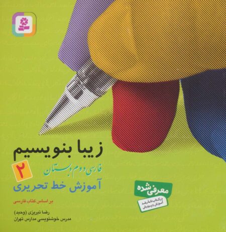 زیبا بنویسیم ۲ فارسی دوم دبستان