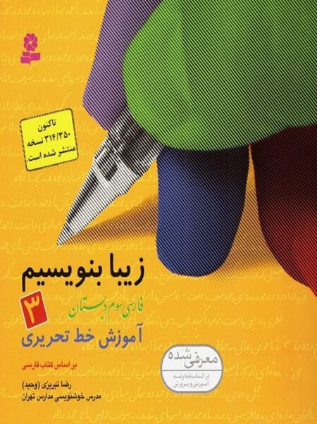 زیبا بنویسیم ۳ فارسی سوم دبستان