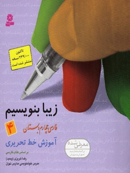 زیبا بنویسیم ۴ فارسی چهارم دبستان