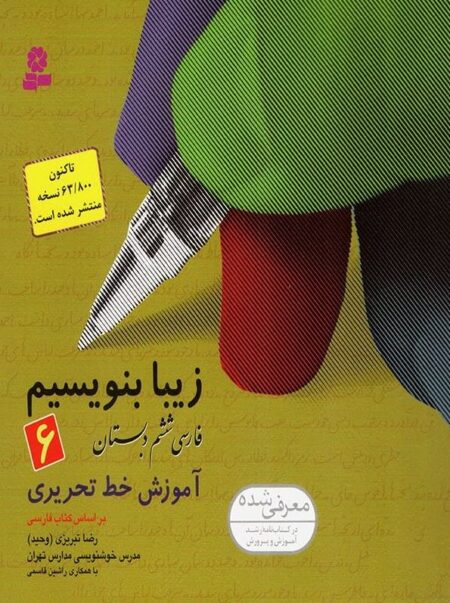 زیبا بنویسیم ۶ فارسی ششم دبستان