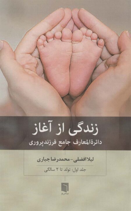 زندگی از آغاز جلد اول