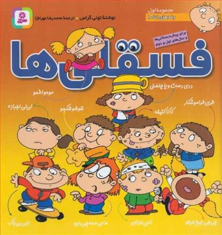 فسقلی‌ها ۱ جلدهای ۱ تا ۱۰