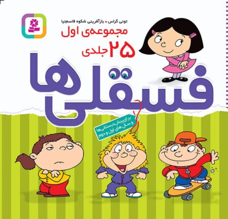 مجموعه فسقلی‌ها ۱ 2۵ جلدی
