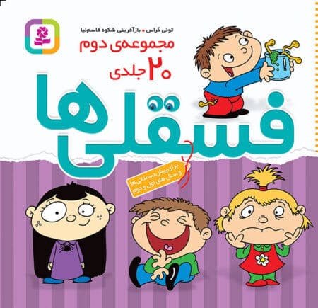 مجموعه فسقلی‌ها ۲ ۲۰ جلدی