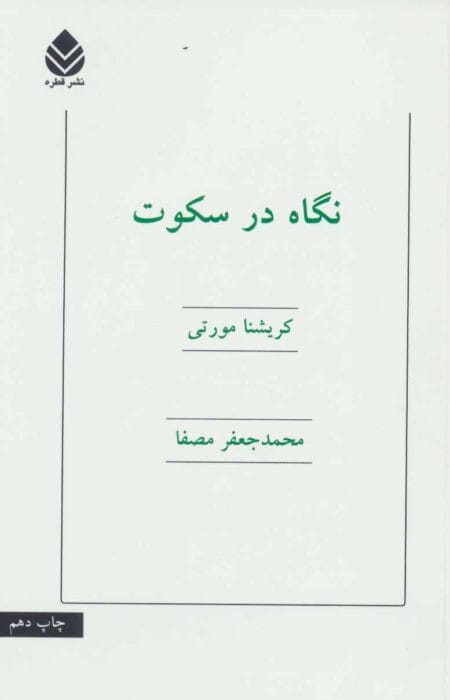 نگاه در سکوت