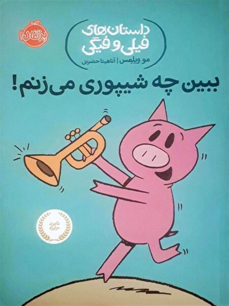 ببین چه شیپوری می‌زنم!