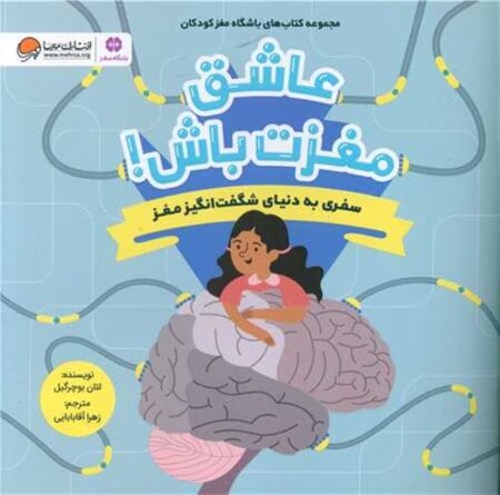 عاشق مغزت باش