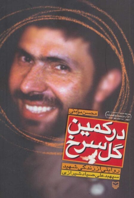 در کمین گل سرخ