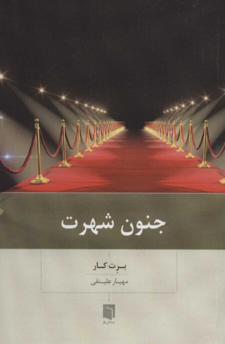 جنون شهرت
