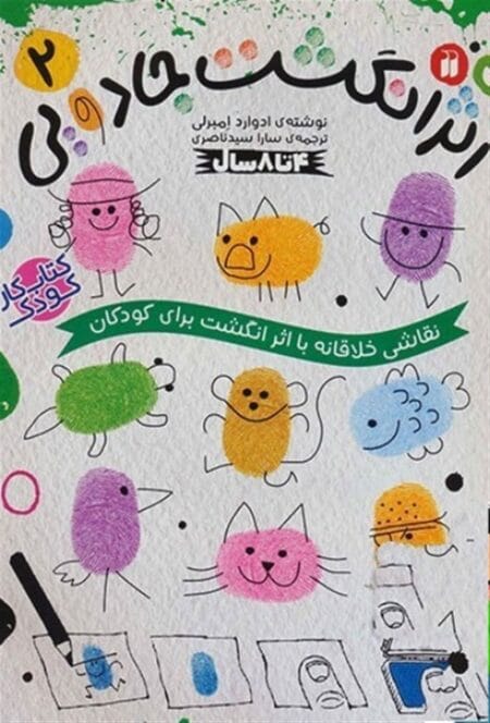 اثر انگشت جادویی ۲