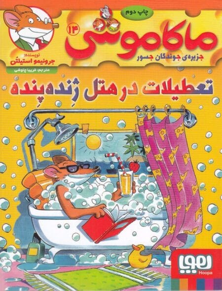 ماکاموشی ۱۴ تعطیلات در هتل ژنده‌پنده