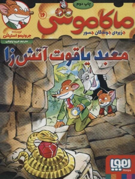 ماکاموشی ۱۶ معبد یاقوت آتش‌زا