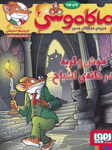 ماکاموشی ۲ موش و گربه در خانه اشباح